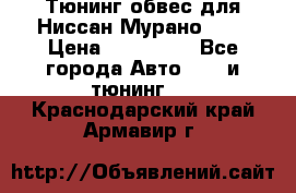 Тюнинг обвес для Ниссан Мурано z51 › Цена ­ 200 000 - Все города Авто » GT и тюнинг   . Краснодарский край,Армавир г.